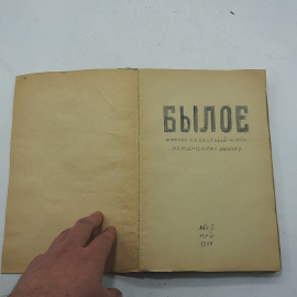 Журнал "Былое" №5, май 1907 год, антиквариат. Картинка 1